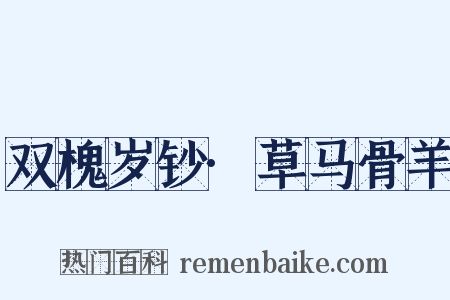 双槐岁钞·草马骨羊是什么意思的图片